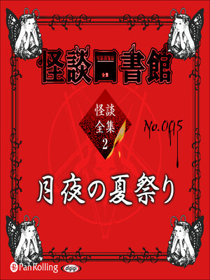 cover image of 怪談図書館・怪談全集2 No.005 月夜の夏祭り